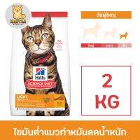 Hills Adult Light Dry Cat Food Low Calories อาหารแมวโต แบบเม็ด ควบคุมน้ำหนัก แคลอรี่ต่ำ ขนาด 2 kg