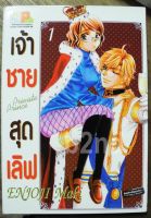 หนังสือการ์ตูน เจ้าชายสุดเลิฟ 5 เล่มจบ / บงกช