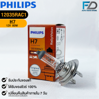 หลอดไฟรถยนต์ PHILIPS H7 Px26d (12035RAC1)