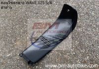 คอนโซลกลาง WAVE-125 R,S (ดำด้าน) งานเทียบ เฟรมรถ เวฟ