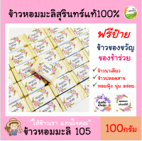 1ชิ้น ข้าวหอมมะลิสุรินทร์100% ของชำร่วย(ฟรีสายคาด)100กรัม(ก้อน)ข้าวมินิ ตาบูรณ์ฟาร์ม