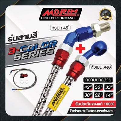 ( โปรสุดคุ้ม... ) MORIN สายเบรคถัก รุ่นหัวสามสี (อลูมิเนียม) หัวปัก45+เบนโจงอ สุดคุ้ม ผ้า เบรค รถยนต์ ปั้ ม เบรค ชิ้น ส่วน เบรค เบรค รถยนต์