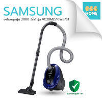 SAMSUNG เครื่องดูดฝุ่น 2000 วัตต์ รุ่น VC20M2510WB/ST รับประกันศูนย์ 1 ปี