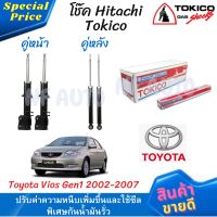 โช๊คหน้า-หลัง Hitachi Tokico Toyota Vios Gen1 2002-2007