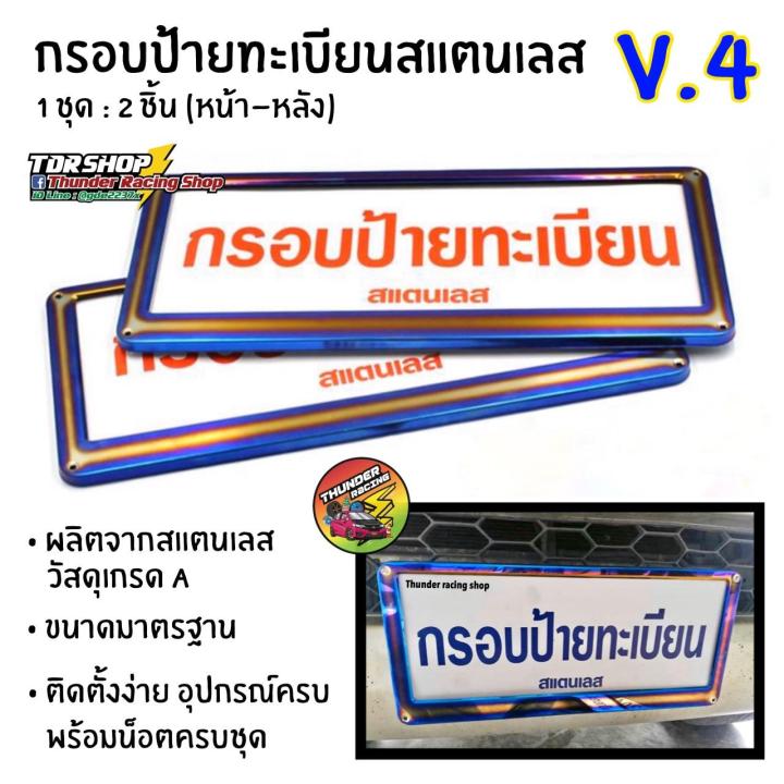 กรอบป้ายทะเบียนไทเท-v-4-สแตนเลสแท้-2-ชิ้น-หน้า-หลัง-กรอบป้ายไทเท-กรอบป้ายรถยนต์ไทเท-กรอบป้าย-กรอบทะเบียนรถ-กรอบป้ายรถยนต์-ป้ายทะเบียนรถ-กรอบป้ายเคฟล่า-ของแต่งรถ-อุปกรณ์แต่งรถ