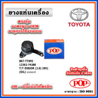 POP ยางแท่นเครื่อง ตัวขวา ขายาว TOYOTA CORONA EXISIOR 2.0 มีน้ำมันไฮโดรลิก แบบแท้