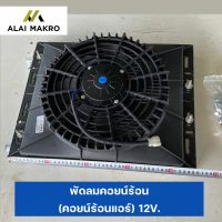 พัดลมคอยน์ร้อน (คอยน์ร้อนแอร์) 12V.