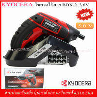 KYOCERA ไขควงไร้สาย รุ่น BDX-2 3.6V พร้อมดอกไขควง