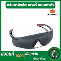 PUMPKIN แว่นตานิรภัย เซฟตี้ แว่นตากันสะเก็ด Safety Goggles เลนส์ดำ