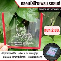 กรอบป้ายทะเบียน พรบ.รถยนต์ สีใส งานอะคริลิค หนา2 mm รูปลวงตามหาบัว