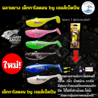 ฉลามยางเม็กกาโลดอน (แถมฟรีชุดตะกั่ว) 1 แพ็คมี 2 ตัว by เจมส์เบ็ดบิน เม็กกาโลดอน