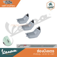 VESPA ช่องบังแตรตัวล่าง สำหรับรุ่น LX125 3V i-GET [1B006656000K1-1B006654000K1]