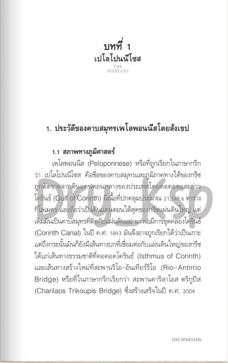 หนังสือ-the-spartans-เผ่าพันธุ์นักรบสปาร์ตัน