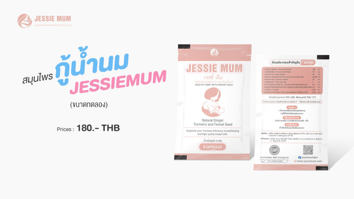 โปรชุดทดลอง-6-แถม-2-jessie-mum-อาหารเสริมสมุนไพร-เพิ่มน้ำนมกระตุ้นน้ำนมคุณแม่