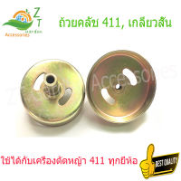 ถ้วยคลัช, เครื่องตัดหญ้าสะพายบ่า 411, ถ้วยคลัช 411, เกลียวสั้น