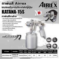 AIRREX กาพ่นสี แบบกาล่าง ขนาด 600 มล. รุ่น KATANA-15S หัวฉีดพ่นขนาด 1.5 มม. แรงดันลมใช้งาน 1-1.5 บาร์  สามารถปรับรูปแบบการพ่นได้ตามต้องการ