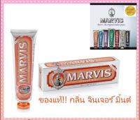 Marvis ยาสีฟันมาร์วิส Ginger Mint (ส้ม) 85 ml จากอิตาลี ฟันลื่นสะอาดใช้ดีจริงๆ