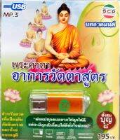 usb พระคาถา อาการวัตตาสูตร