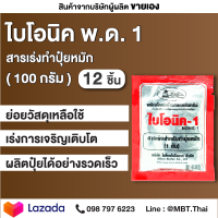 BIONIC ไบโอนิค 1 สารเร่ง พด.1 100 กรัม 12 ซอง สารเร่งทำปุ๋ยหมัก ปุ๋ยแห้ง ปุ๋ยตั้งกอง ปุ๋ยทำเอง เกษตรอินทรีย์ จุลินทรีย์ดิน จุลินทรีย์การเกษตร