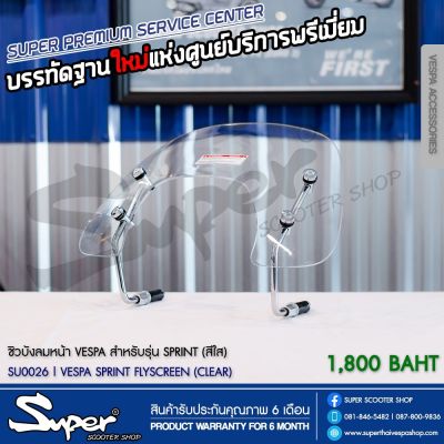 ชิวบังลมหน้า VESPA รุ่น SPRINT (สีใส)