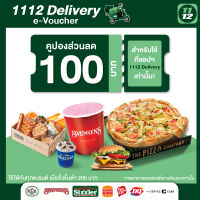 [E-Voucher] 1112 Delivery Discount Meal Value 100 THB คูปองส่วนลดค่าอาหารแอป1112delivery มูลค่า 100 บาท ซื้อขั้นต่ำ 200บาท ใช้ได้ถึงวันที่ 31 ตุลาคม 66