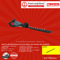 MAKITA BLM DUH604 เครื่องเล็มพุ่มไม้ไร้สาย 23-5/8นิ้ว 600mm  18v รุ่น DUH604SZ (เครื่องเปล่า+กล่องกระดาษ) |ชิ้น| TTR Store