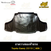 ถาดท้าย  Toyota Camry 2019 ถาดวางของท้ายรถ ถาดท้ายแคมรี่  (AOS)