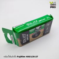 กล้องใช้แล้วทิ้ง FujiFilm 400/135 -27 รูป  (สินค้าพร้อมส่ง)