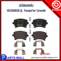 VOLKSWAGEN ผ้าเบรกหลัง รุ่น  Transporter Caravelle  รหัสสินค้า 3W0698451B โฟล์ค สวาเก้น ทรานสปอเตอร์ คาลาเวล