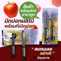 โปรโมชั่น มีดปอกผลไม้ + ที่เปิดขวด แพ็คคู่ สุดคุ้ม #KC-0067 ราคาถูก สุด สุด สุด สุด สุด สุด มีดทำครัว  มีดเชฟ มีญี่ปุ่น มีดแล่เนื้อ