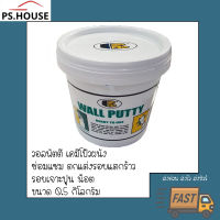 สีโป๊ว สีโป้ว ซ่อมผนัง ซ่อมรอยแตกร้าว กันซึม อุดรอยรั่ว BOSNY Wall Putty B219 บอสนี่ โป้วกำแพง ซ่อมรอยแตกร้าว