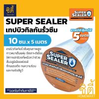 SUPER SEALER เทปบิวทิลกันรั่วซึม (10 ซม. x 5 เมตร) ซุปเปอร์ ซีลเลอร์ เทปอลูมิเนียม บิวทิล เทปกันน้ำ กันซึม #เทปกาว #กาว3m #3m #กาว2หน้า #เทปกาว  #เทปกันลื่น  #เทปกาวกันน้ำ  #เทป #กาว