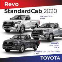 สีแต้มรถ Toyota Revo StandardCab 2020 / โตโยต้า รีโว่ สแตนดาร์ด แคป 2020