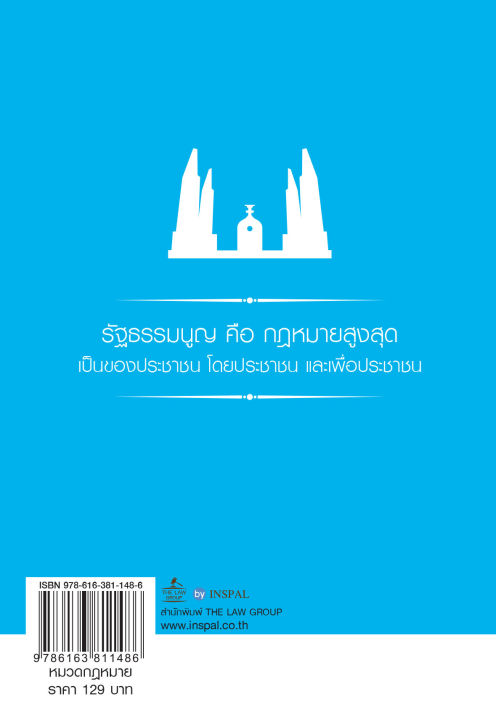inspal-หนังสือ-รัฐธรรมนูญแห่งราชอาณาจักรไทย-พุทธศักราช-๒๕๖๐-พร้อมหัวข้อเรื่องทุกมาตรา-ฉบับสมบูรณ์-เล่มเล็ก