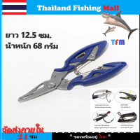 *1-2 วัน (ส่งไว ราคาส่ง)* คีมตกปลาสีฟ้า*Mini Fishing pliers แข็งแรง ทนทาน*มี2ขนาด S / M【Thailand Fishing Mall】