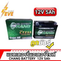 แบตเตอรี่รถมอเตอร์ไซค์  CHANG CTZ5S(12V-5Ah/10HR) 1ลูก