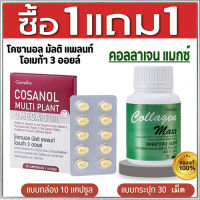 สุดคุ้มซื้อ1แถม1?กิฟารีน คอลลาเจน แมกซ์รหัส40512จำนวน1กระปุก(30เม็ด)แถมฟรี?โคซา นอล มัลติแพลนท์ โอเมก้า3ออยล์1กล่อง(10แคปซูล)รหัส 83082?หุ่นสวยผิวใส?