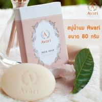 Avari Milk Soap 80g  ( ขนาดใหญ่ ) สบู่น้ำนมวัวจาก New Zealand 80g