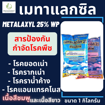 เมทาแลกซิล(metalaxyl) 25% WP(สีชมพู,สีขาว) ขนาด 1 กิโลกรัม ป้องกันและกำจัด โรครากเน่า โคนเน่า