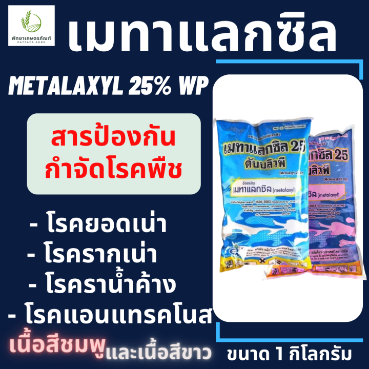 เมทาแลกซิล-metalaxyl-25-wp-สีชมพู-สีขาว-ขนาด-1-กิโลกรัม-ป้องกันและกำจัด-โรครากเน่า-โคนเน่า