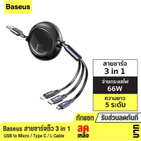 [มีของพร้อมส่ง] Baseus สายชาร์จ 3 in 1 USB to Micro / Type C / L Cable 66W สายชาร์จเร็ว พับเก็บได้ Retractable Data Cable สำหรับ Huawei Samsung รองรับชาร์จเร็ว