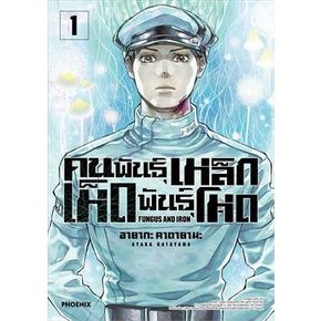 หนังสือการ์ตูนใหม่-หนังสือการ์ตูนคนพันธุ์เหล็ก-เห็ดพันธุ์โหด-เล่ม-1-2-ล่าสุด-แบบแยกเล่ม