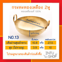 INTU กระทะทองเหลือง2หู ขนาดเส้นผ่านศูนย์กลาง 10.8 นิ้ว หรือ 27.5 ซม. (No.13) สำหรับทำขนมหรืออาหาร