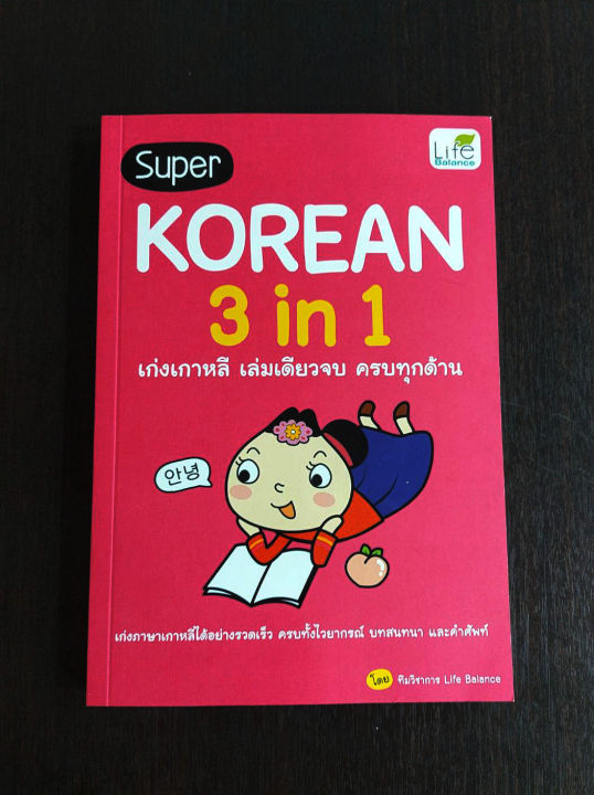 inspal-หนังสือ-super-korean-3-in-1-เก่งเกาหลี-เล่มเดียวจบ-ครบทุกด้าน