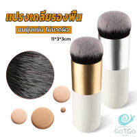 GotGo แปรงเกลี่ยรองพื้น ขนนุ่มแน่น ไม่บาดผิว Makeup brush