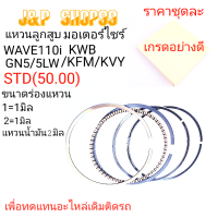 แหวนลูกสูบWAVE110-I-KWB,RING KWB,แหวนMIO,แหวน5LW,แหวนNG5,แหวนWAVE100,แหวนicon,แหวนMIO,แหวนDREAM,แหวนKFL,แหวนKFM,แหวนลูกสูบมอเตอร์ไซร์เวฟ110ไอ