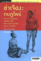 ข่าเจือง กบฎไพร่ ขบวนการผู้มีบุญหลังสถาปนาพระราชอาณาเขตสยาม ล้านซ้าง โดย กำพล จำปาพันธ์