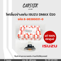 ไฟเลี้ยวข้างแก้ม แท้เบิกศูนย์ ISUZU DMAX ปี2020 ซ้าย/ขวา รหัส 8-98395031-0