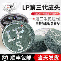 [ จัดส่งด่วน ]LP หัวหนังรุ่นที่สาม 10.5 และ 11mm หัวปืนพูลระดับมืออาชีพสนุ๊กเกอร์กลางแปดหัวปืนพูล