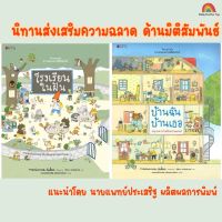 คุณหมอประเสริฐแนะนำ - บ้านฉัน บ้านเธอ และ โรงเรียนในฝัน ชุดนิทานเสริมความฉลาดด้านมิติสัมพันธ์ 2021